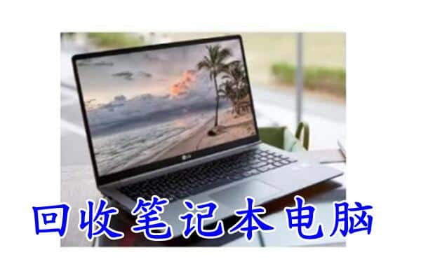 南湖区回收电脑