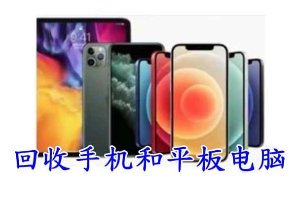 南湖区回收手机